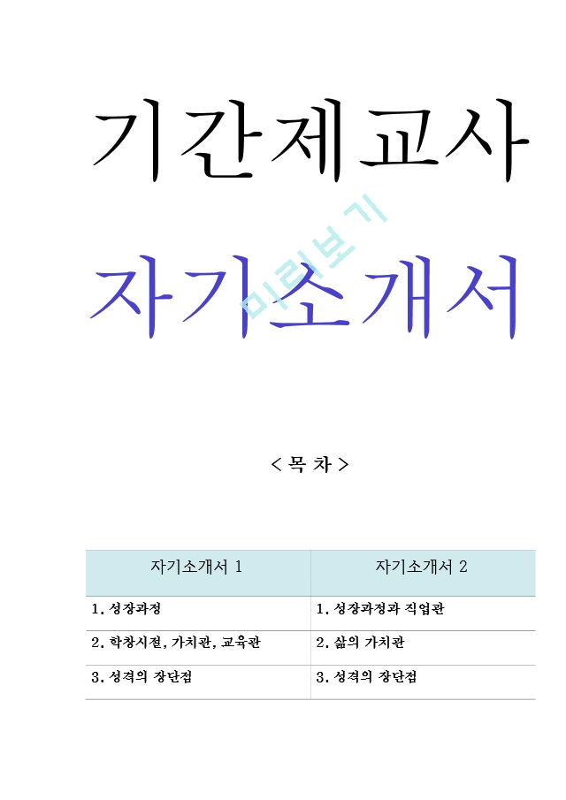 기간제교사 자기소개서 모음 (합격) 주요면접 질문과 면접 팁[3].hwp